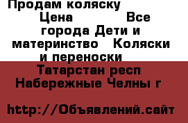 Продам коляску peg perego › Цена ­ 8 000 - Все города Дети и материнство » Коляски и переноски   . Татарстан респ.,Набережные Челны г.